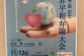 第13回安達峰一郎記念世界平和弁論大会